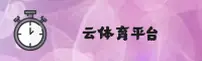 云体育官方网站