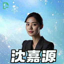 沈嘉源